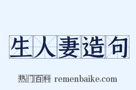 生人妻造句是什么意思的图片